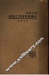 中国科举时代之教育 封面