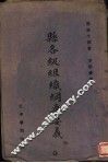 县各级组织纲要要义 封面