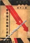 世界殖民地独立运动 电子书封面