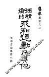 汪精卫的求和运动及其他 封面