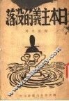 日本主义的没落 封面