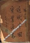 近代中国实来通志 封面