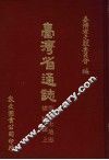 台湾省通志  8  卷1  土地志  植物篇  上 封面