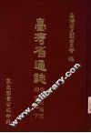 台湾省通志  9  卷1  土地志  植物篇  下 封面