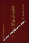 台湾省通志  2  卷首  下  大事记 封面