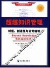 超越知识管理 封面