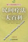 民间疗法大百科 封面
