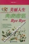 美丽人生向病痛说Bye Bye 封面