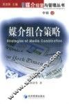 媒介组合策略 封面