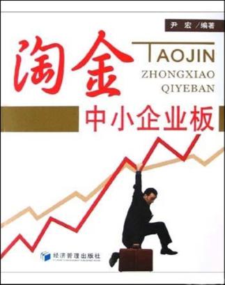 淘金中小企业板 封面