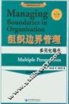 组织边界管理  多元化观点 电子书封面