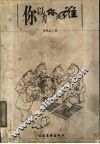 你以为你是谁 封面