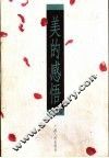 美的感悟 封面