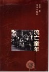 流亡童年 封面