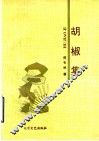 胡椒集 封面