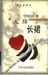 无缘长裙 封面