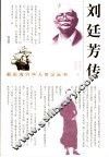 刘廷芳传 电子书封面