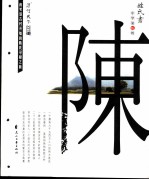 姓氏书  中华第伍姓  陈氏 封面