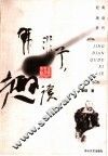 韩非子趣读 封面