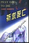 祈求死亡 封面