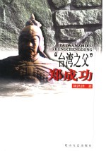 “台湾之父”郑成功 封面
