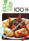 豆腐的做法100种 封面