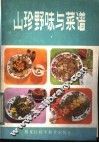 山珍野味与菜谱 封面