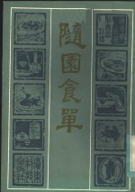 随园食单 封面
