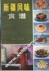 新疆风味食谱 封面