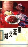 湖北蒸菜 封面