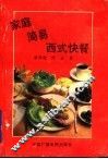 家庭简易西式快餐 封面