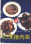 巧烹猪肉菜 封面