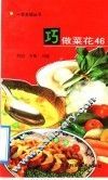 巧做菜花46 封面