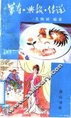 菜肴·典故·传说 封面