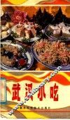 武汉小吃 封面