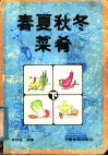 春夏秋冬菜肴  下 封面