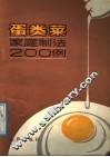 蛋类菜家庭制法200例 封面