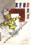 寓言  幽默  笑话  第4集 封面