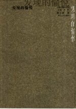 发现的愉悦 封面