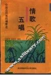 情歌五唱  中国古代民间情歌选 封面