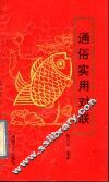 通俗实用对联 封面
