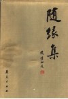 随缘集  夏宗禹书札 封面