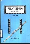 增广贤联  处世指南 电子书封面