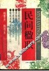 民间楹联 封面