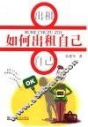 如何出租自己 封面
