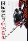 国际交谊与中华美食 封面