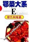 鄂菜大系  地方风味篇 封面