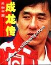 成龙传  感动中国 封面