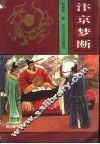 汴京梦断 电子书封面