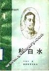 林白水 电子书封面